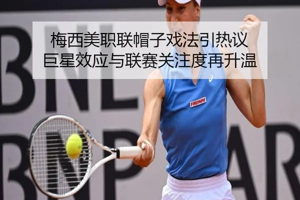 梅西美职联帽子戏法引热议 巨星效应与联赛关注度再升温 | bwin