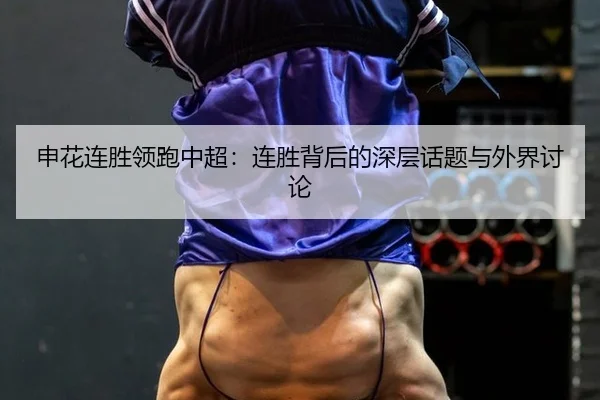 shen-hua-lian-sheng-ling-pao-zhong-chao-lian-sheng-bei-hou-de-shen-ceng-hua-ti-yu-wai-jie-tao-lun-2-552.jpg